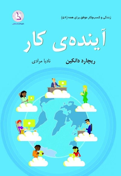آینده ی کار
